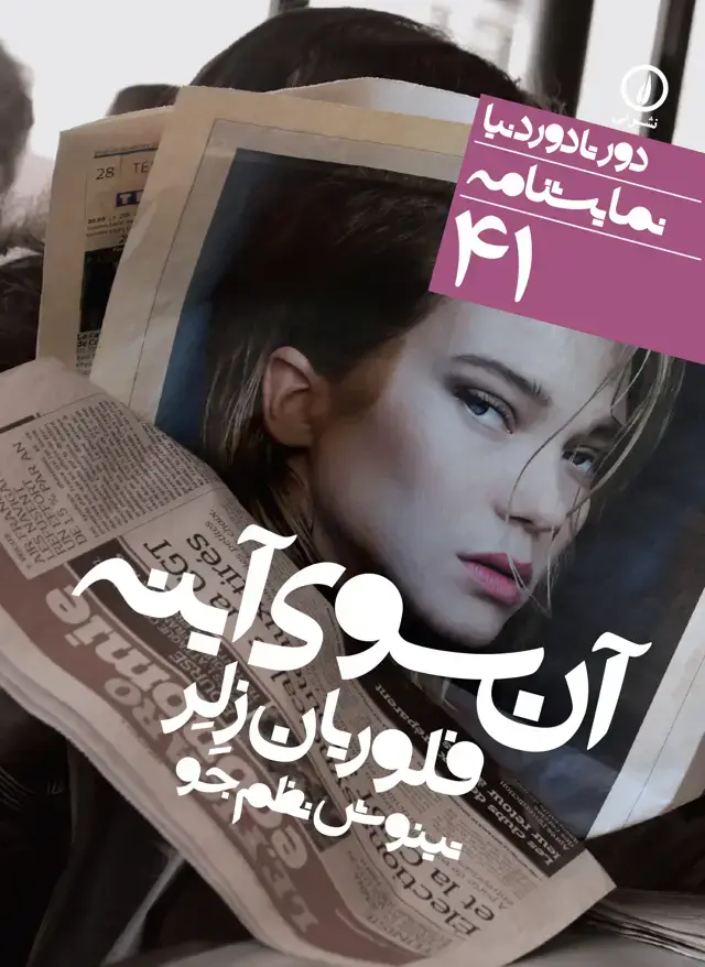 جلد کتاب ان سوی اینه (۴۱)