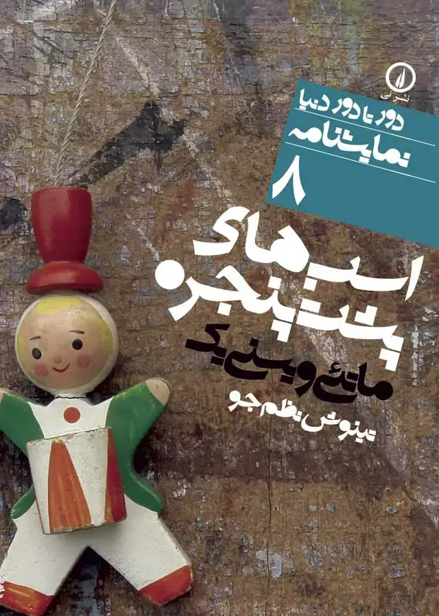 جلد کتاب اسب های پشت پنجره (۸)