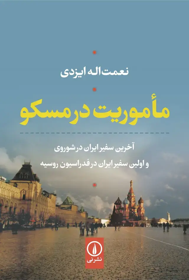 جلد کتاب ماموریت در مسکو