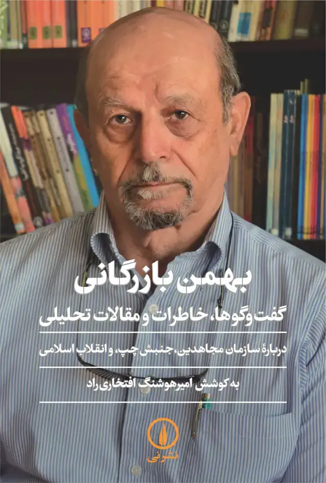 جلد کتاب بهمن بازرگانی: گفت وگوها، خاطرات و مقالات تحلیلی