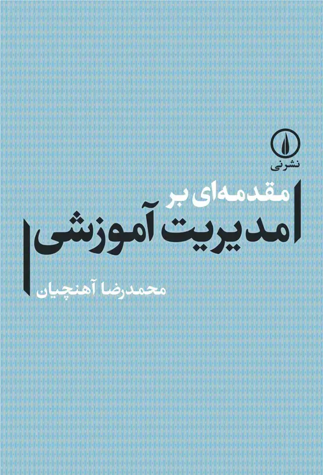 جلد کتاب مقدمه ای بر مدیریت اموزشی