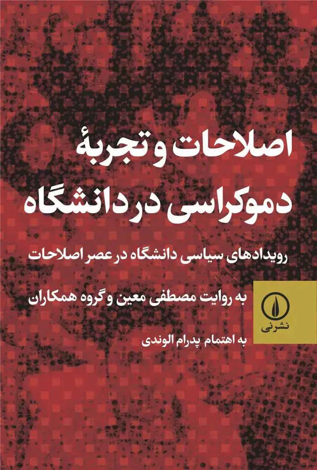 جلد کتاب اصلاحات و تجربه دموکراسی در دانشگاه