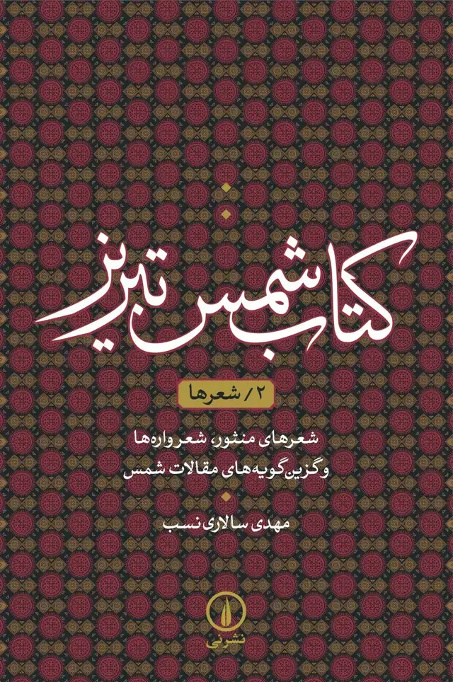 جلد کتاب کتاب شمس تبریز ۲/ شعرها