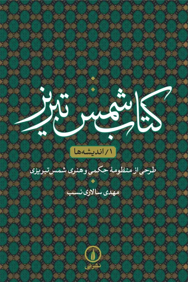 جلد کتاب کتاب شمس تبریز ۱/ اندیشه ها