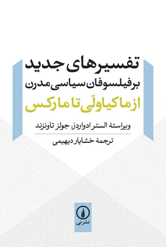 جلد کتاب تفسیرهای جدید بر فیلسوفان سیاسی مدرن