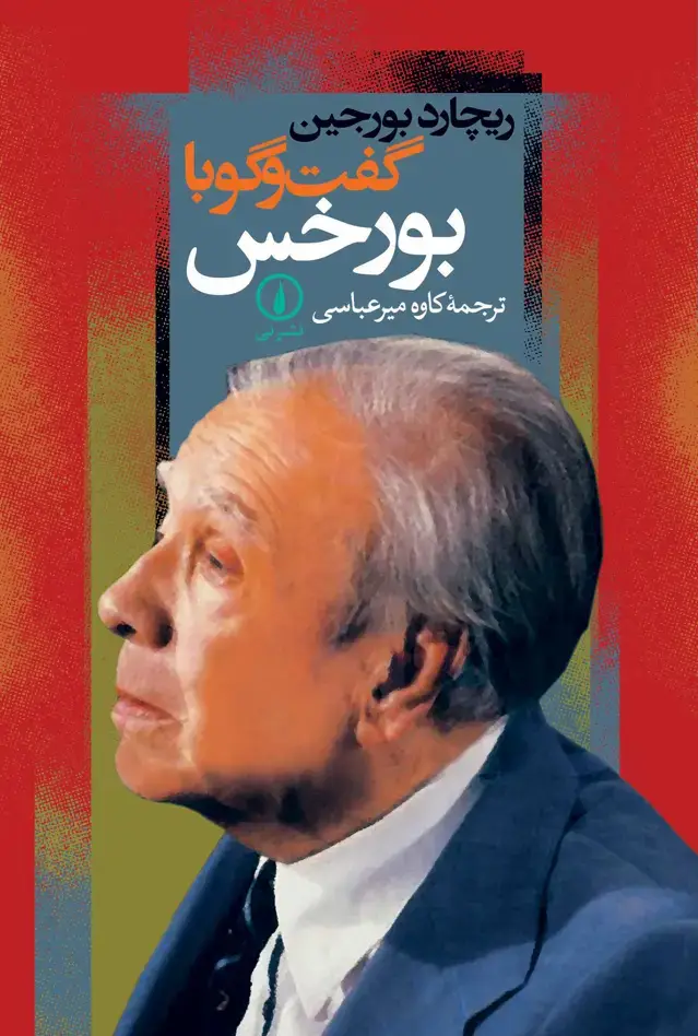 جلد کتاب گفت وگو با بورخس