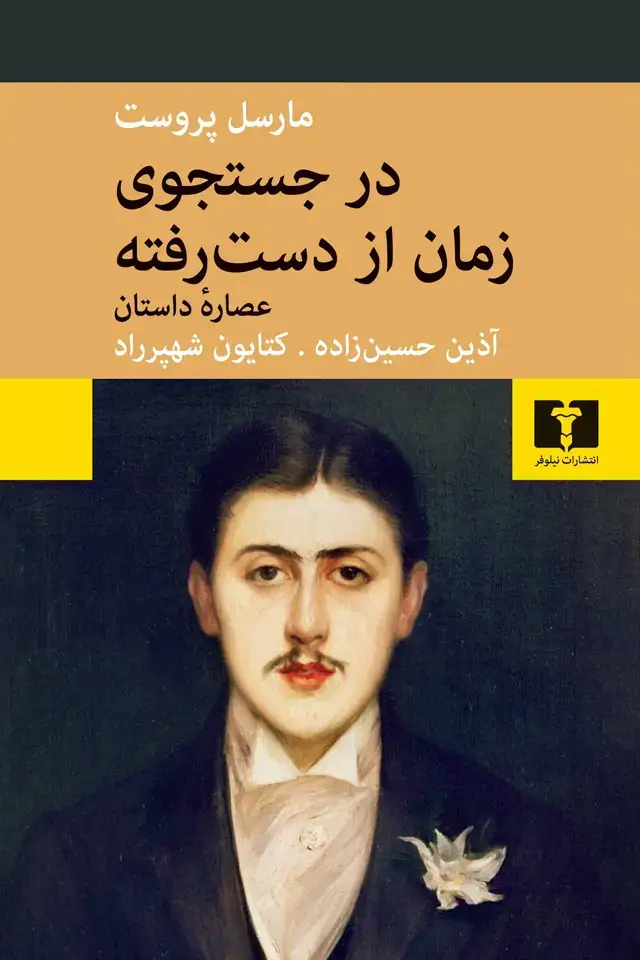 جلد کتاب در جستجوی زمان از دست رفته