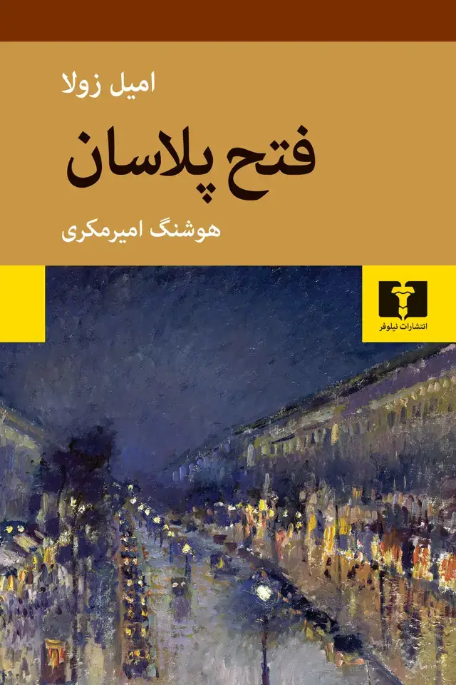 جلد کتاب فتح پلاسان