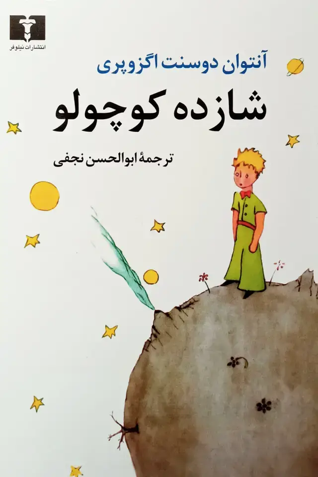 جلد کتاب شازده کوچولو (وزیری)