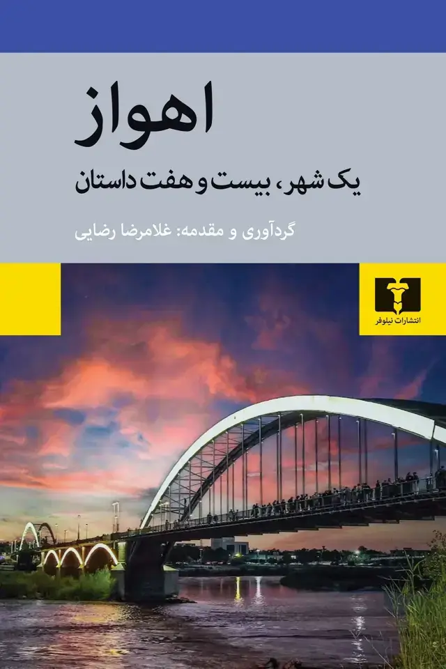 جلد کتاب اهواز