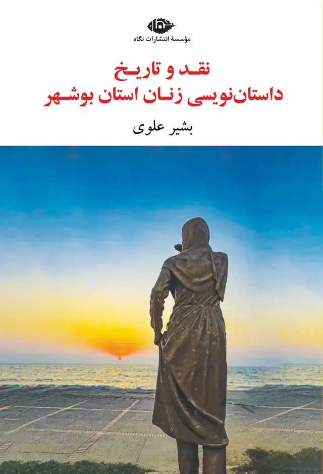جلد کتاب نقد و تاریخ داستان زنان استان بوشهر