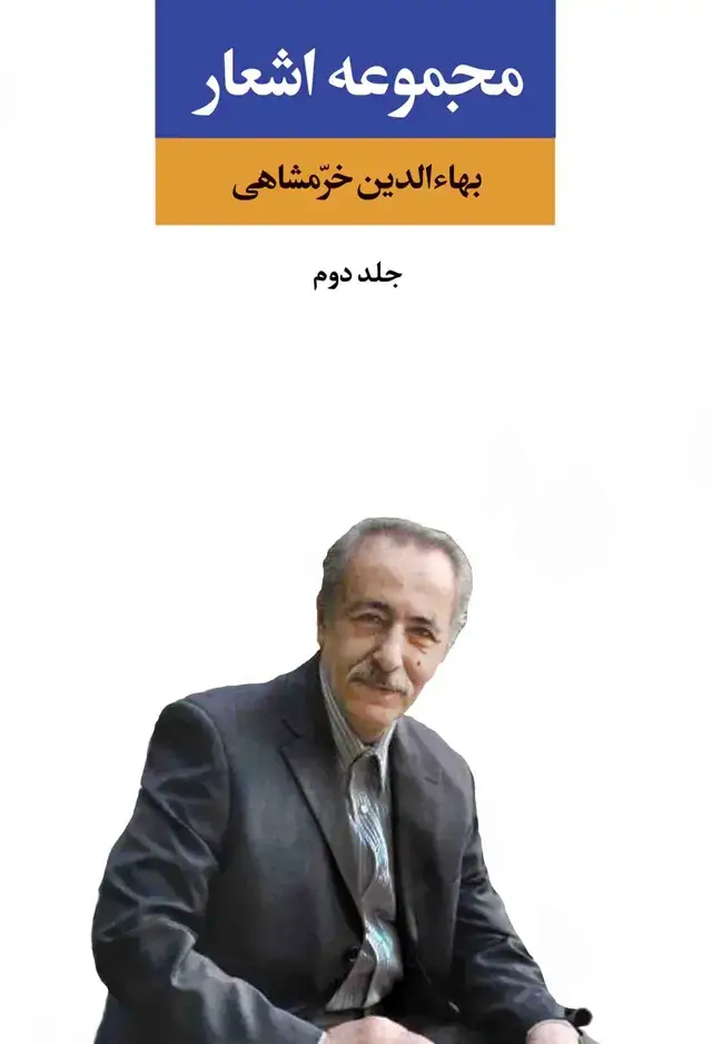 جلد کتاب مجموعه اشعار بهاءالدین خرمشاهی (جلد دوم)