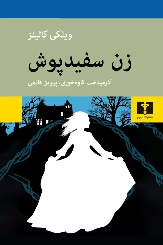 جلد کتاب زن سفیدپوش