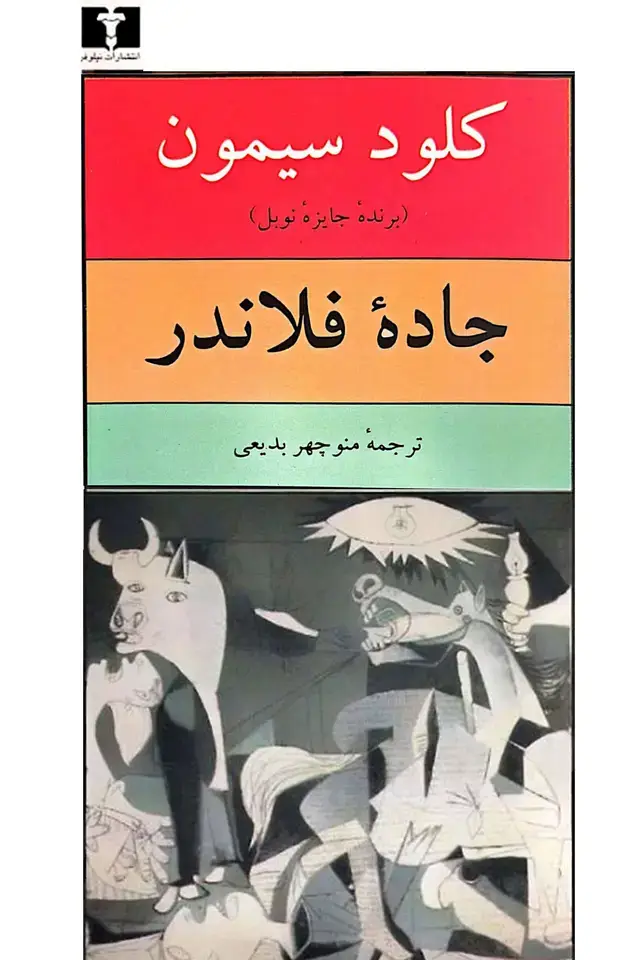 جلد کتاب جادۀ فلاندر