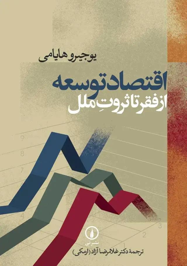 جلد کتاب اقتصاد توسعه