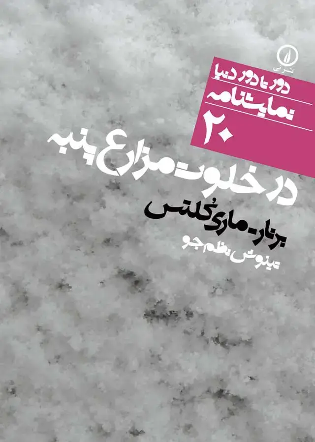 جلد کتاب در خلوت مزارع پنبه (۲۰)