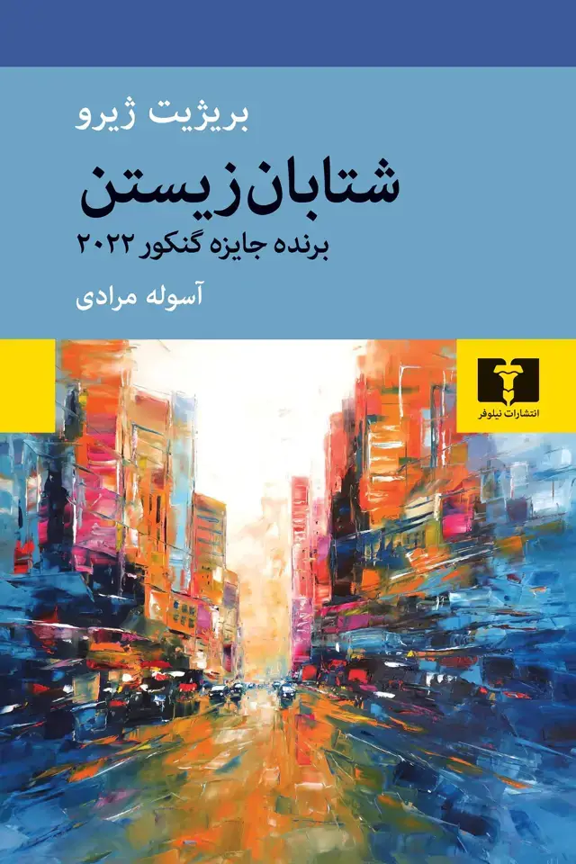 جلد کتاب شتابان زیستن