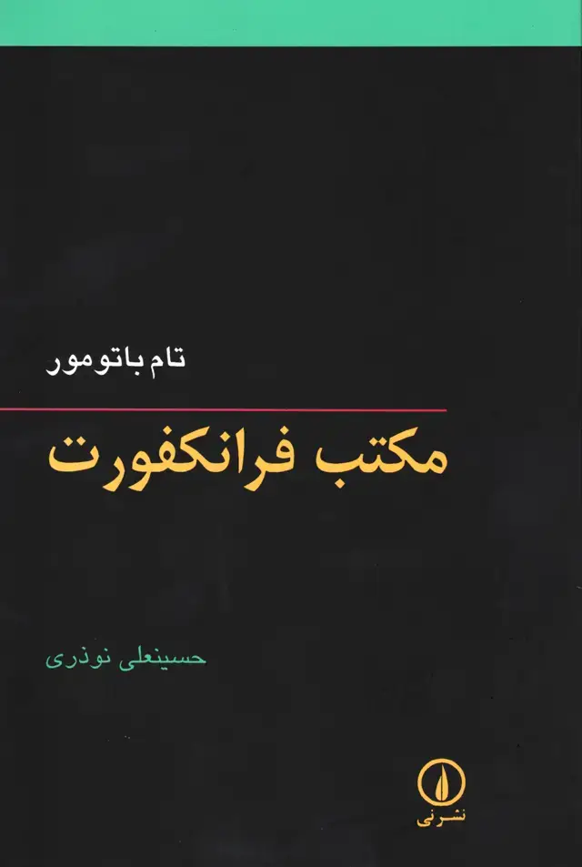 جلد کتاب مکتب فرانکفورت