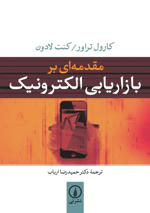 جلد کتاب مقدمه ای بر بازاریابی الکترونیک