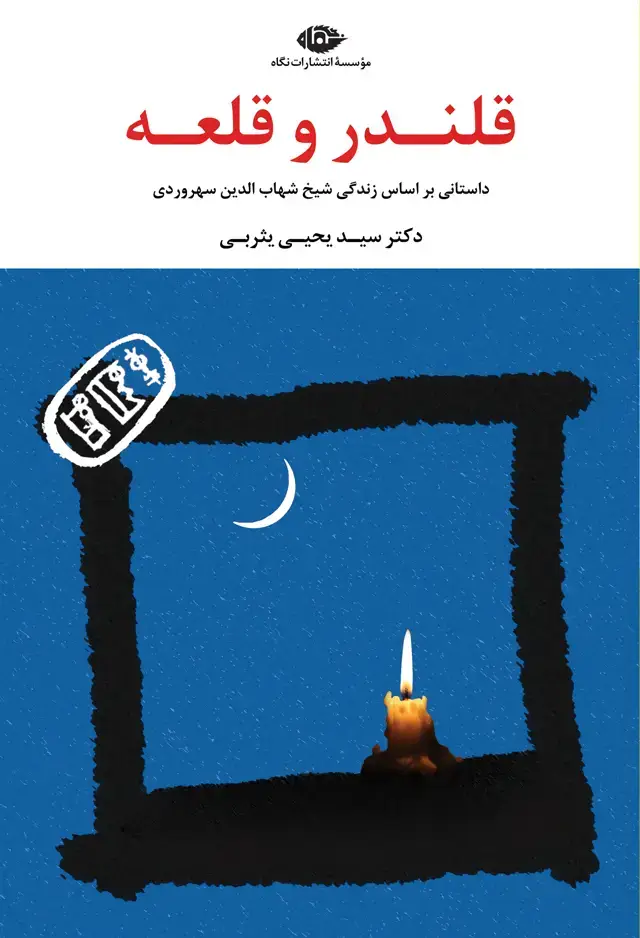 جلد کتاب قلندر و قلعه