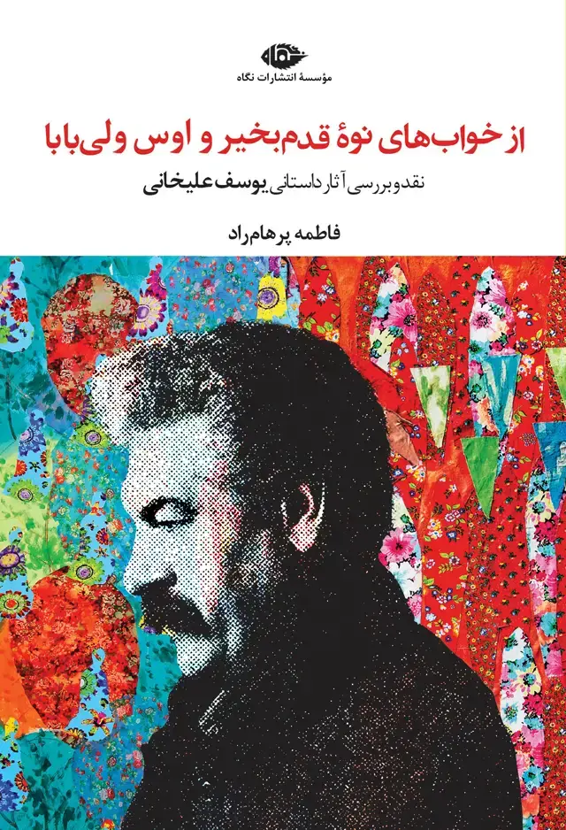 جلد کتاب از خواب های نوۀ قدم بخیر و اوس ولی بابا