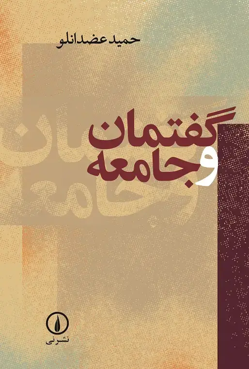 جلد کتاب گفتمان و جامعه