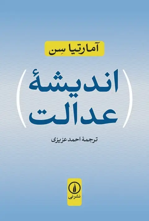 جلد کتاب اندیشه عدالت
