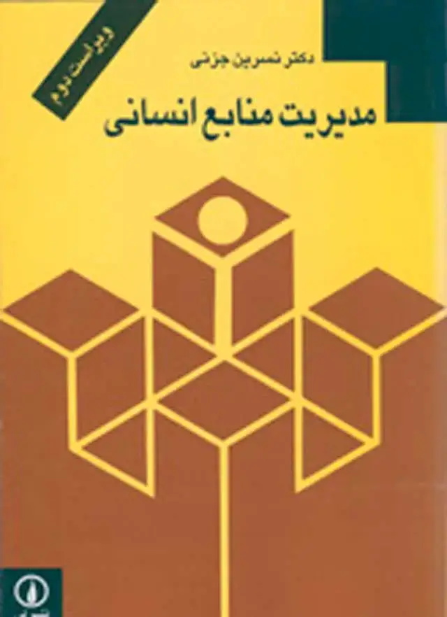 جلد کتاب مدیریت منابع انسانی