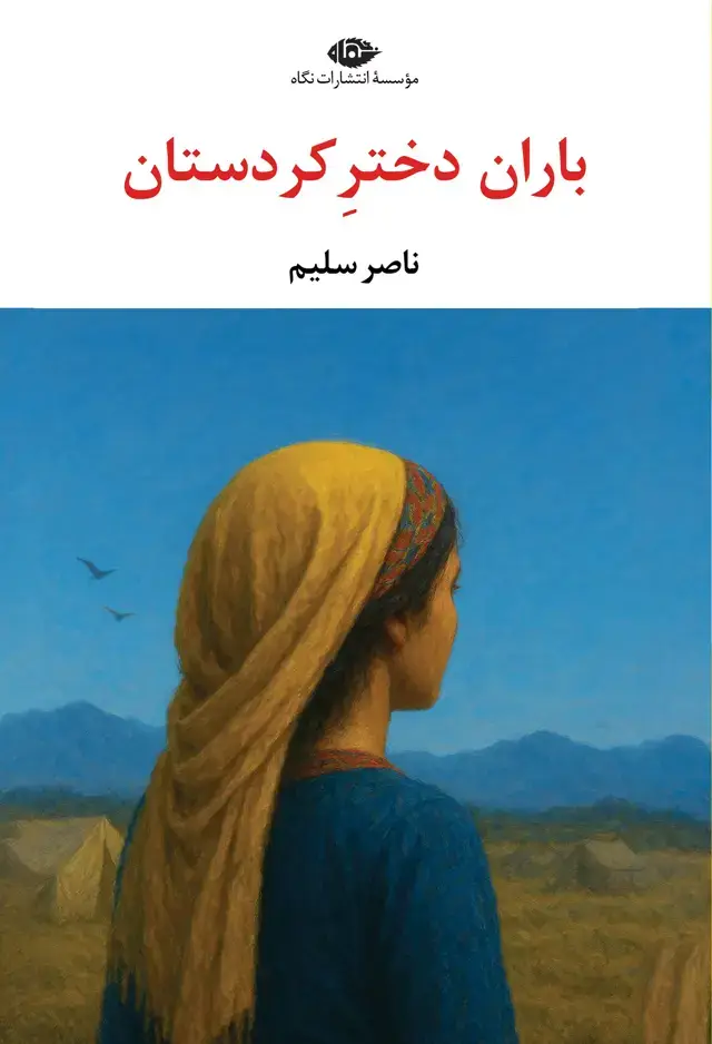 جلد کتاب باران ،دختر کردستان