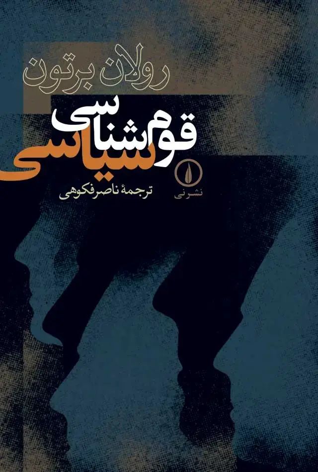 جلد کتاب قوم شناسی سیاسی