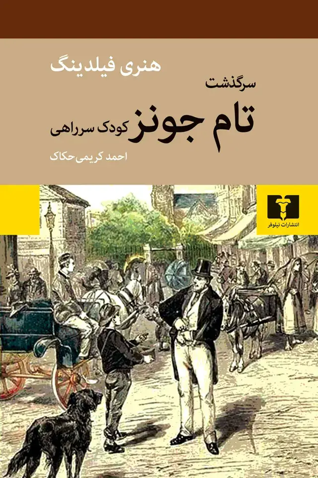 جلد کتاب سرگذشت تام جونز کودک سرراهی