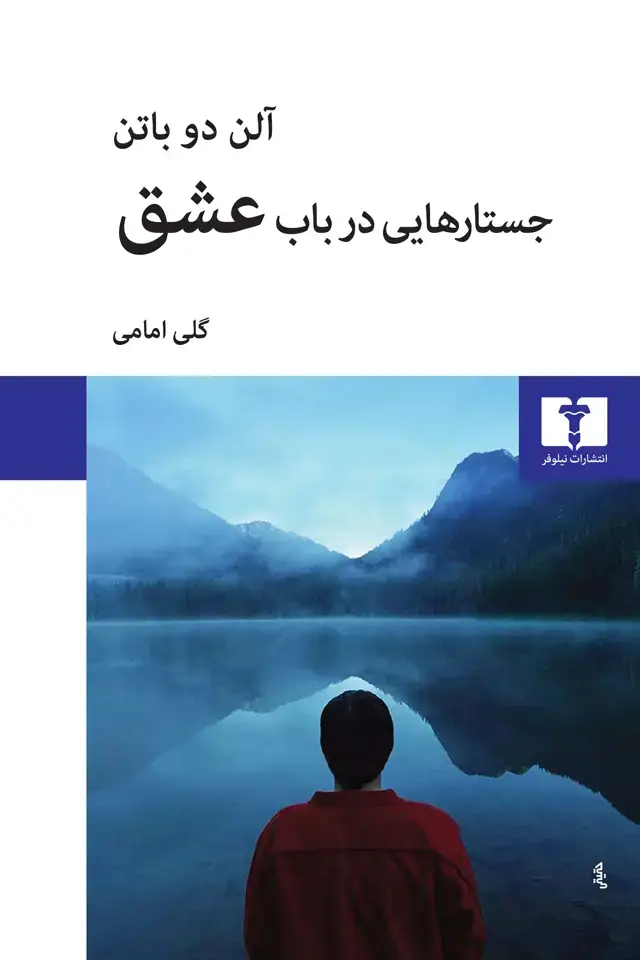 جلد کتاب جستارهایی در باب عشق