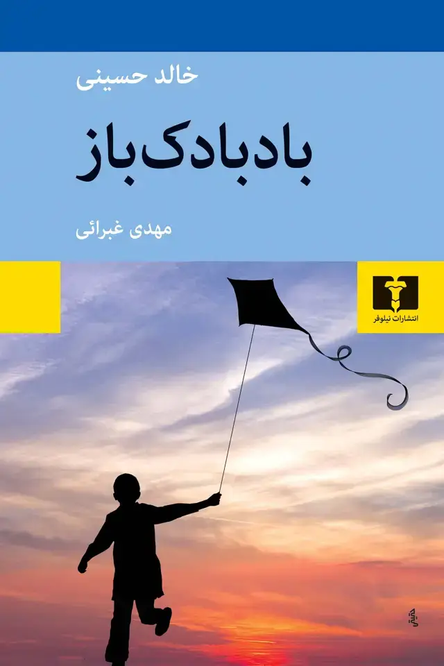 جلد کتاب بادبادک باز