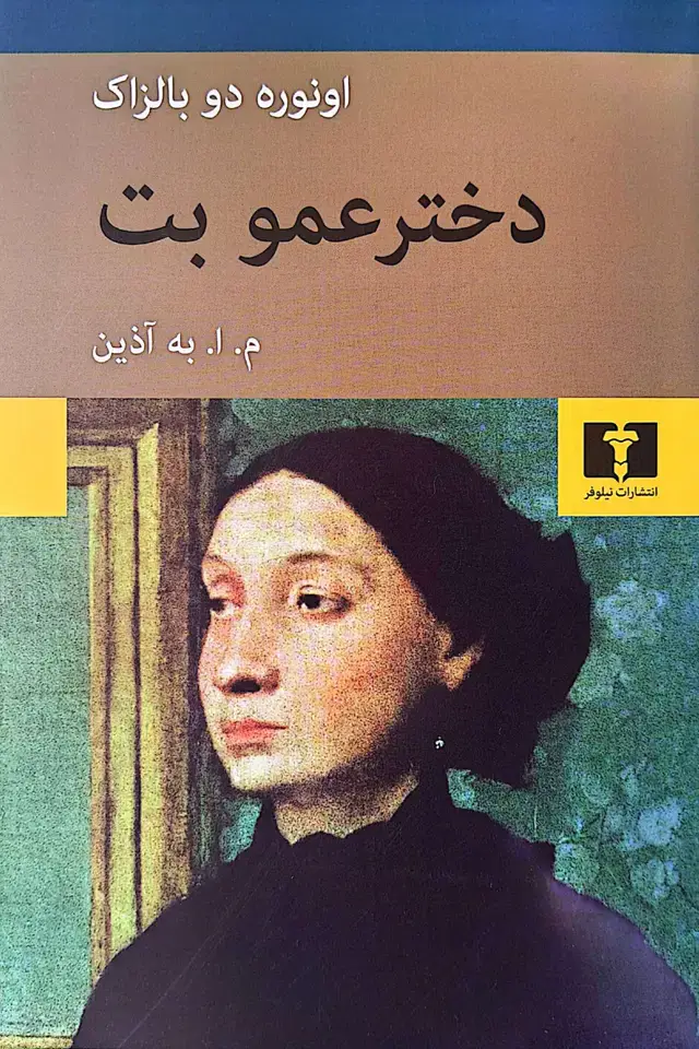 جلد کتاب دخترعمو بت