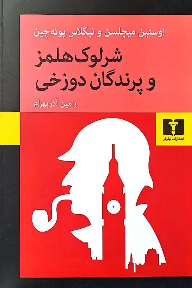 جلد کتاب شرلوک هلمز و پرندگان دوزخی