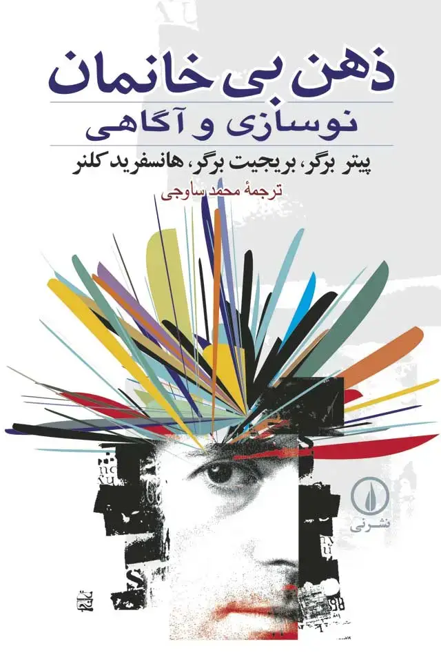 جلد کتاب ذهن بی خانمان