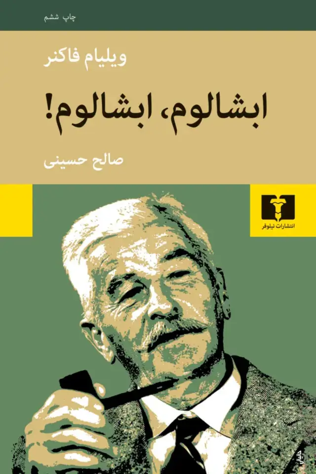 جلد کتاب ابشالوم، ابشالوم!