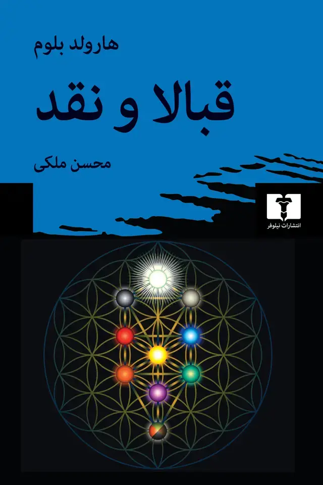 جلد کتاب قبالا و نقد