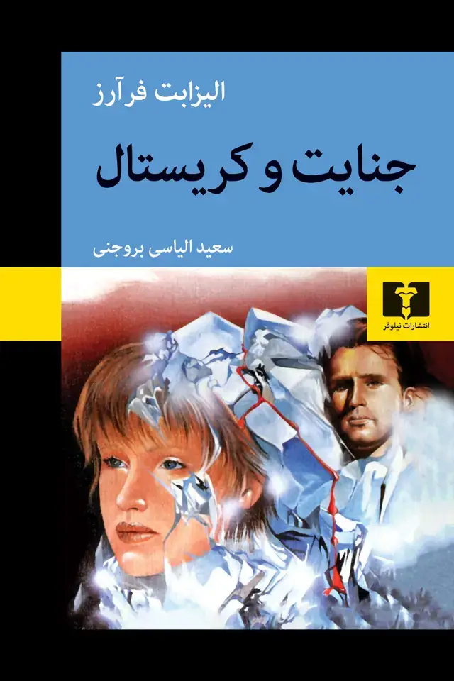 جلد کتاب جنایت و کریستال