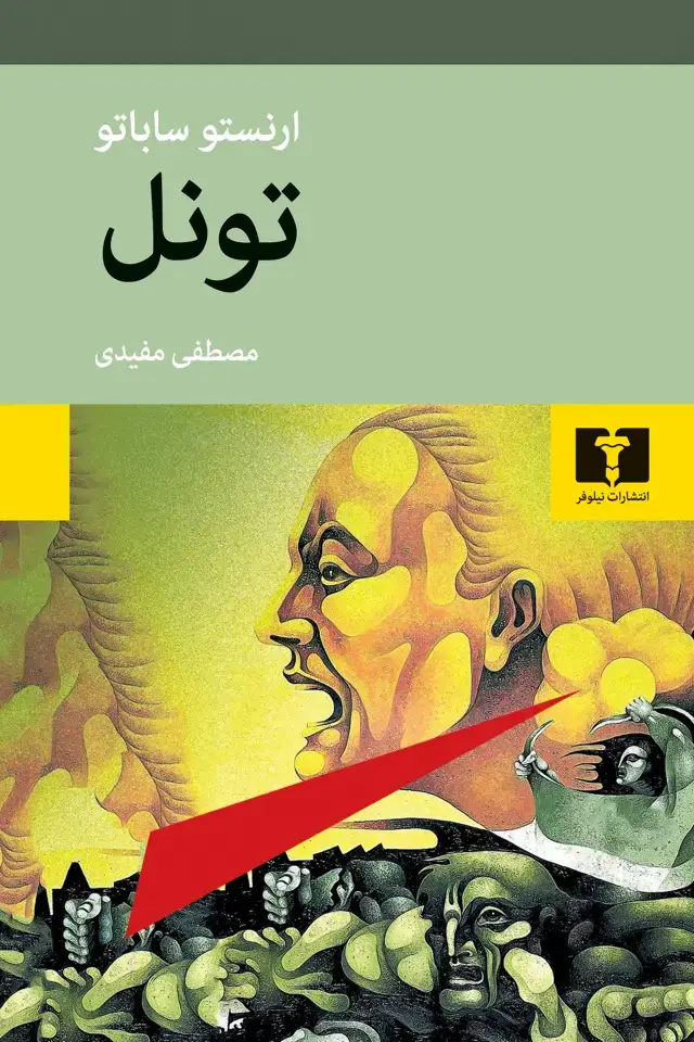 جلد کتاب تونل