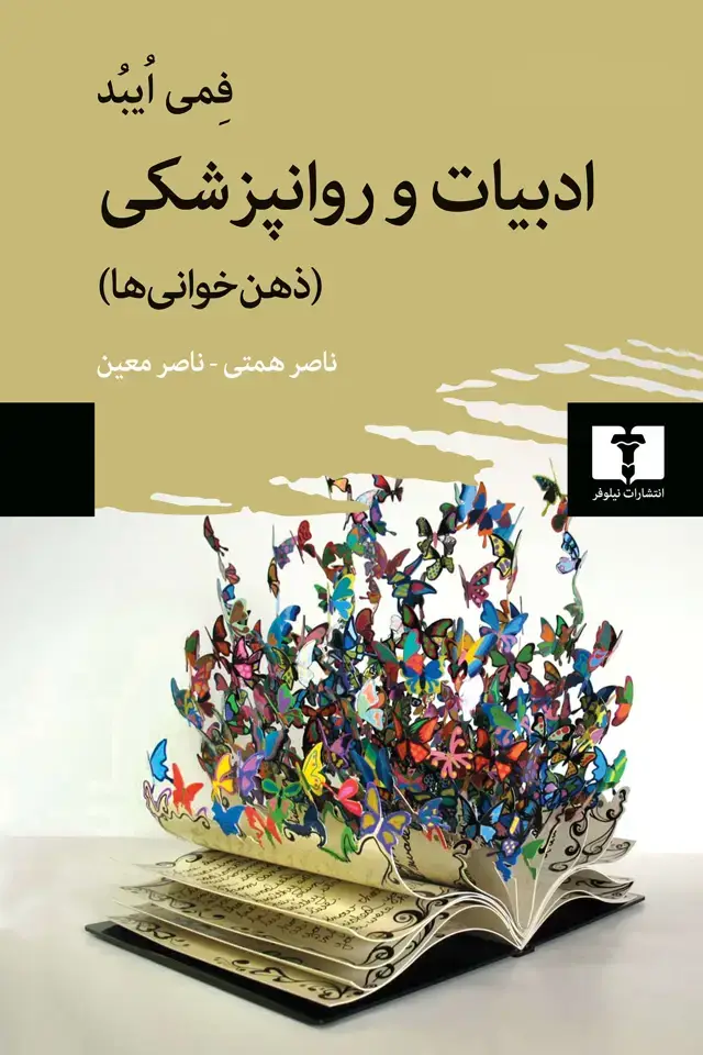 جلد کتاب ادبیات و روانپزشکی