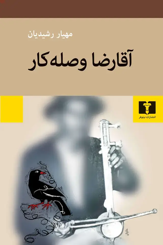 جلد کتاب اقارضا وصله کار