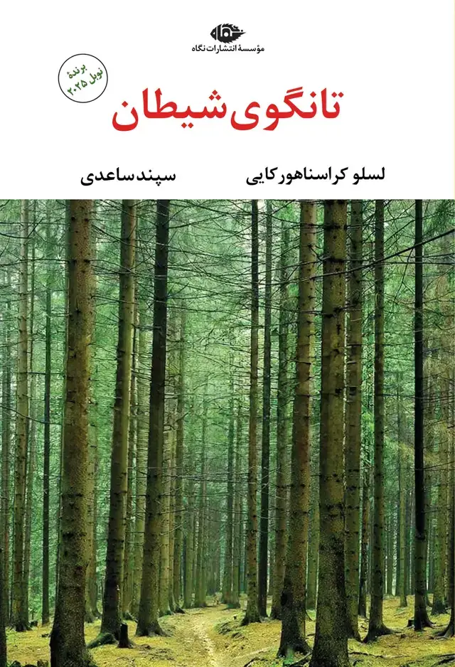 جلد کتاب تانگوی شیطان