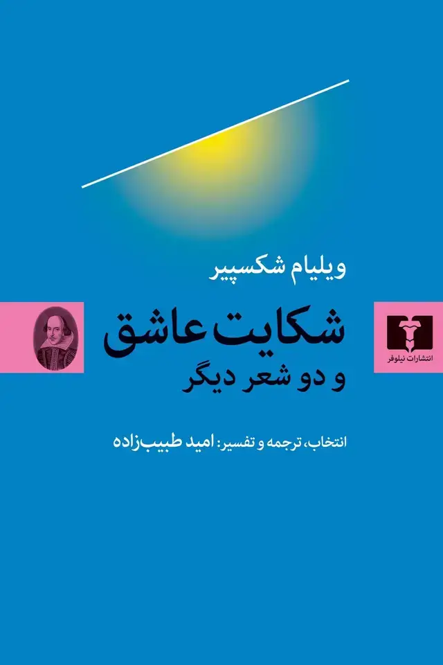 جلد کتاب شکایت عاشق و دو شعر دیگر