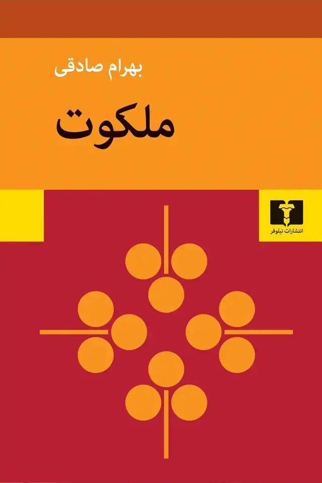 جلد کتاب ملکوت