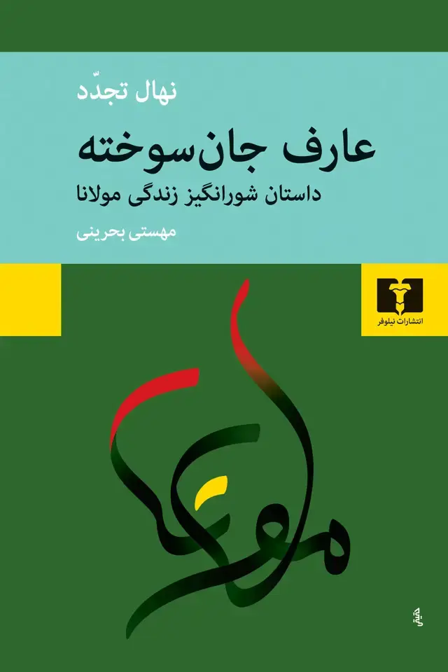جلد کتاب عارف جان سوخته
