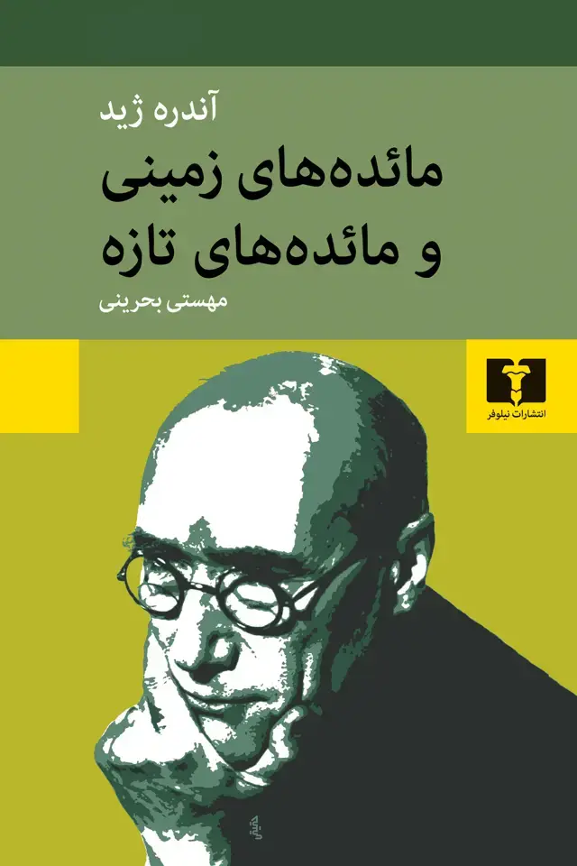 جلد کتاب مائده های زمینی و مائده های تازه