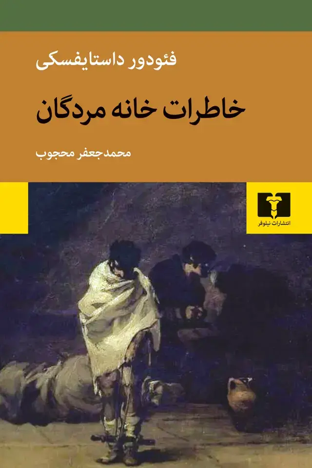جلد کتاب خاطرات خانه مردگان