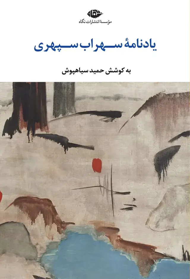 جلد کتاب یادنامۀ سهراب سپهری