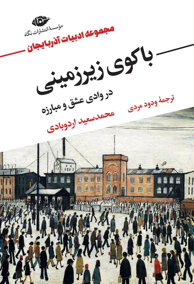 جلد کتاب باکوی زیرزمینی